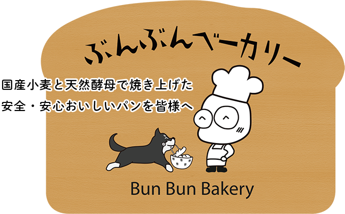 ぶんぶんベーカリー 新松戸のパン屋 ペット連れokのテラスカフェ有り